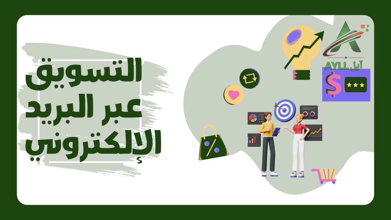 التسويق عبر البريد الإلكتروني