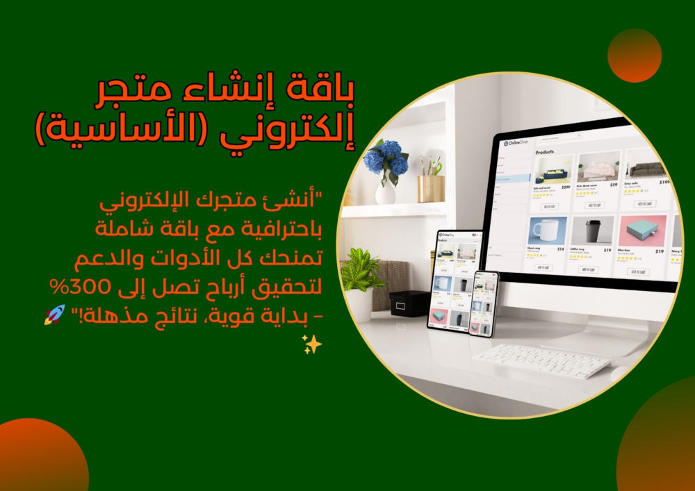 باقة إنشاء متجر الكتروني (الأساسية)
