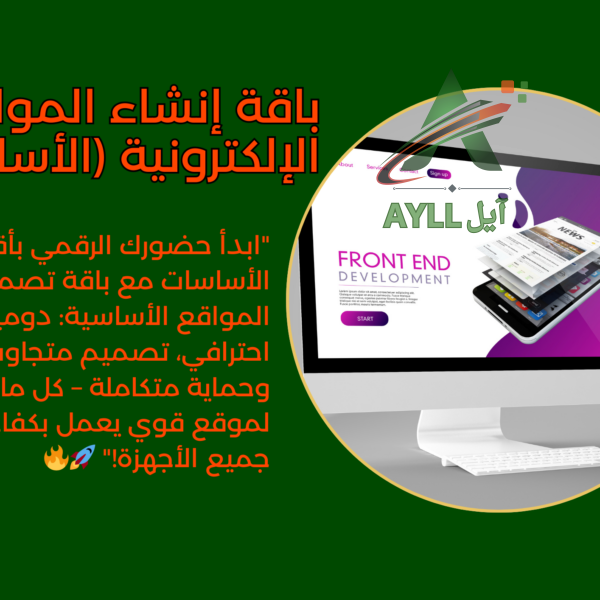 باقة إنشاء المواقع الإلكترونية (الأساسية)