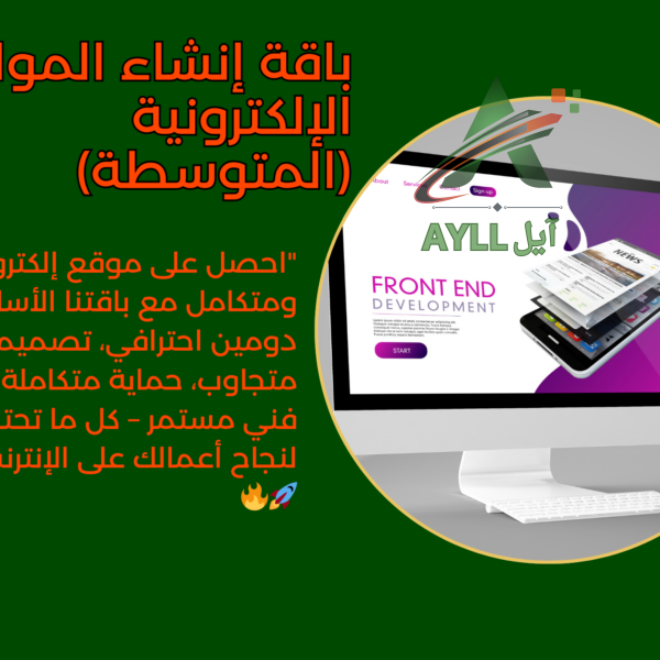 باقة إنشاء المواقع الإلكترونية (المتوسطة)