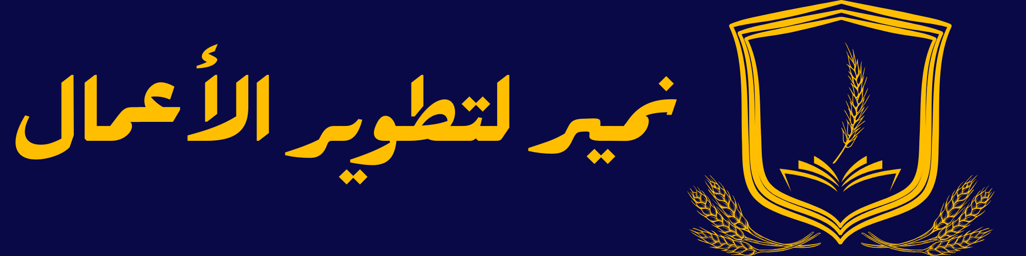 نمير